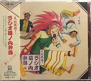 【中古】【未使用】「天地無用!」ラジオ幕ノ内弁当 エスニック風