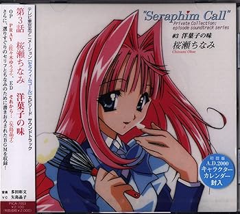 【中古】【未使用】セラフィムコール ミニ・サウンドトラック「洋菓子の味」