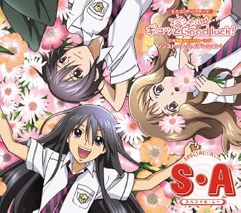 【中古】テレビアニメーション 『S・A~スペシャル・エー~』 第二期EDテーマ スペシャル☆ギュッとGood luck!