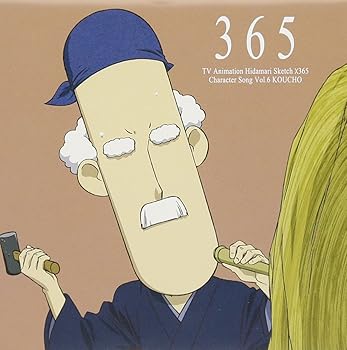 【中古】【未使用】TVアニメ「ひだまりスケッチ×365」キャラクターソングVol.6 校長先生