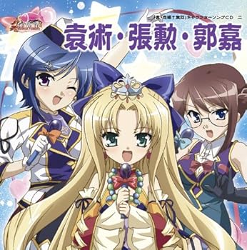 【中古】【未使用】「真・恋姫無双」キャラクターソングCD 二「袁術・張勲・郭嘉」【メーカー名】【メーカー型番】【ブランド名】ポニーキャニオン アニメ, キッズアニメ・テレビ, 5%OFFクーポン対象商品_fixed, クーポン使用可能商品_fixed, 5%OFFクーポン対象商品_fixed, Music Single CDs, ミュージックCD・レコード, eaeb821d-00b0-44b4-9005-81ffd1e63b4d_7601 (アニメーション): Artist【商品説明】「真・恋姫無双」キャラクターソングCD 二「袁術・張勲・郭嘉」当店では初期不良に限り、商品到着から7日間は返品を 受付けております。お問い合わせ・メールにて不具合詳細をご連絡ください。他モールとの併売品の為、完売の際はキャンセルご連絡させて頂きます。中古品の商品タイトルに「限定」「初回」「保証」「DLコード」などの表記がありましても、特典・付属品・帯・保証等は付いておりません。電子辞書、コンパクトオーディオプレーヤー等のイヤホンは写真にありましても衛生上、基本お付けしておりません。※未使用品は除く品名に【import】【輸入】【北米】【海外】等の国内商品でないと把握できる表記商品について国内のDVDプレイヤー、ゲーム機で稼働しない場合がございます。予めご了承の上、購入ください。掲載と付属品が異なる場合は確認のご連絡をさせて頂きます。ご注文からお届けまで1、ご注文⇒ご注文は24時間受け付けております。2、注文確認⇒ご注文後、当店から注文確認メールを送信します。3、お届けまで3〜10営業日程度とお考えください。4、入金確認⇒前払い決済をご選択の場合、ご入金確認後、配送手配を致します。5、出荷⇒配送準備が整い次第、出荷致します。配送業者、追跡番号等の詳細をメール送信致します。6、到着⇒出荷後、1〜3日後に商品が到着します。　※離島、北海道、九州、沖縄は遅れる場合がございます。予めご了承下さい。お電話でのお問合せは少人数で運営の為受け付けておりませんので、お問い合わせ・メールにてお願い致します。営業時間　月〜金　11:00〜17:00★お客様都合によるご注文後のキャンセル・返品はお受けしておりませんのでご了承ください。0