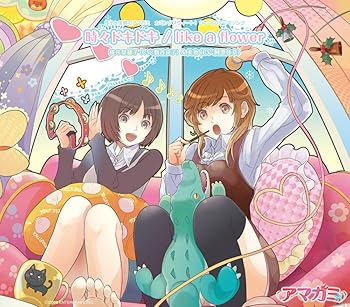 【中古】【未使用】「良子と佳奈のアマガミ　カミングスウィート！」OP／EDテーマソング 時々ドキドキ／like a flower