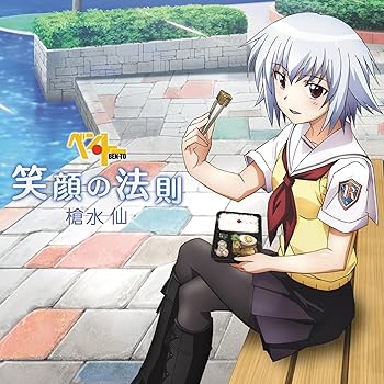 【中古】TVアニメ「ベン・トー」エンディングテーマ 笑顔の法則