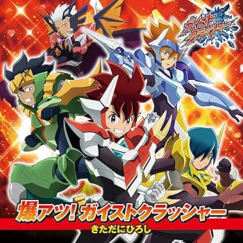 【中古】爆アツ! ガイストクラッシャー【超活性ガイメタル付】