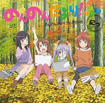 【中古】ラジオCD「のんのんびよりうぇぶらじお のんのんだより! なのん」にっ