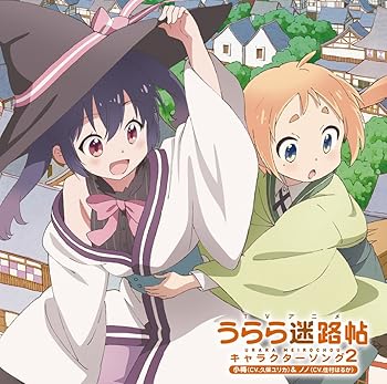 【中古】【未使用】TVアニメ「うらら迷路帖」キャラクターソング2 小梅(CV.久保ユリカ)&ノノ(CV.佳村はるか)