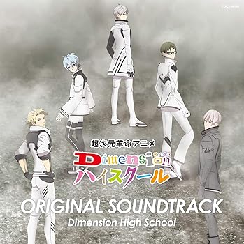 【中古】超次元革命アニメ『Dimension ハイスクール』オリジナル・サウンドトラック