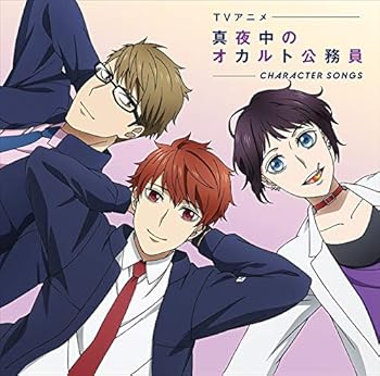 【中古】TVアニメ「真夜中のオカルト公務員」キャラクターソング