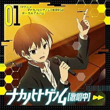 【中古】TVアニメ『ナカノヒトゲノム[実況中]』「ナカノヒトゲノム[歌唱中]01」