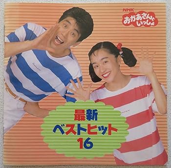 【中古】おかあさんといっしょ 最新ベスト16