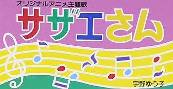 【中古】【未使用】サザエさん