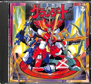 【中古】魔動王グランゾート音楽集