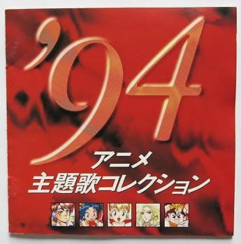 【中古】’94アニメ主題歌コレクション【メーカー名】【メーカー型番】【ブランド名】【商品説明】’94アニメ主題歌コレクション当店では初期不良に限り、商品到着から7日間は返品を 受付けております。お問い合わせ・メールにて不具合詳細をご連絡ください。他モールとの併売品の為、完売の際はキャンセルご連絡させて頂きます。中古品の商品タイトルに「限定」「初回」「保証」「DLコード」などの表記がありましても、特典・付属品・帯・保証等は付いておりません。電子辞書、コンパクトオーディオプレーヤー等のイヤホンは写真にありましても衛生上、基本お付けしておりません。※未使用品は除く品名に【import】【輸入】【北米】【海外】等の国内商品でないと把握できる表記商品について国内のDVDプレイヤー、ゲーム機で稼働しない場合がございます。予めご了承の上、購入ください。掲載と付属品が異なる場合は確認のご連絡をさせて頂きます。ご注文からお届けまで1、ご注文⇒ご注文は24時間受け付けております。2、注文確認⇒ご注文後、当店から注文確認メールを送信します。3、お届けまで3〜10営業日程度とお考えください。4、入金確認⇒前払い決済をご選択の場合、ご入金確認後、配送手配を致します。5、出荷⇒配送準備が整い次第、出荷致します。配送業者、追跡番号等の詳細をメール送信致します。6、到着⇒出荷後、1〜3日後に商品が到着します。　※離島、北海道、九州、沖縄は遅れる場合がございます。予めご了承下さい。お電話でのお問合せは少人数で運営の為受け付けておりませんので、お問い合わせ・メールにてお願い致します。営業時間　月〜金　11:00〜17:00★お客様都合によるご注文後のキャンセル・返品はお受けしておりませんのでご了承ください。0