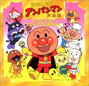 【中古】【未使用】それいけ!アンパンマン 大全集 みんなでうたおう アンパンマンカラオケ