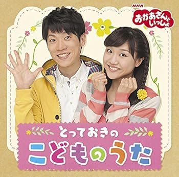 【中古】【未使用】「おかあさんといっしょ」とっておきのこどものうた
