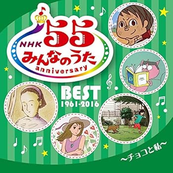 【中古】NHKみんなのうた 55 アニバーサリー・ベスト~チョコと私~ - ヴァリアス