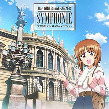 【中古】交響曲ガールズ パンツァー