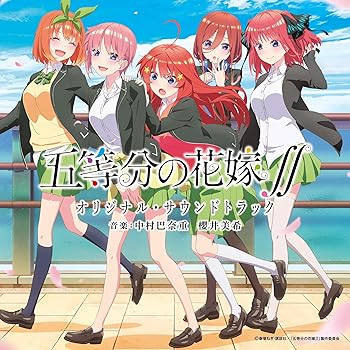 【中古】TVアニメ「五等分の花嫁∬」 オリジナル・サウンドトラック(2.0)