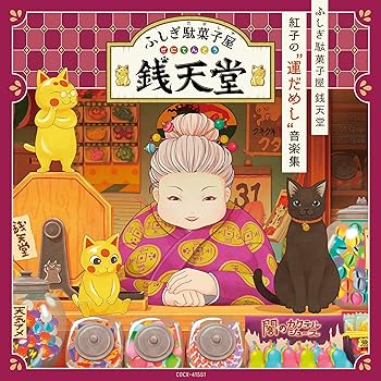【中古】【未使用】『ふしぎ駄菓子屋 銭天堂』 紅子の“運だめし"音楽集