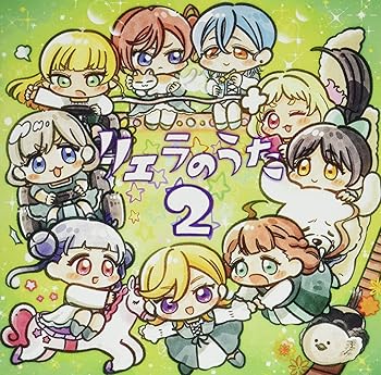 [중고] TV애니메이션 [러브라이브! 슈퍼스타!!] 2기 특별 파트 [리에라의 노래 2]
