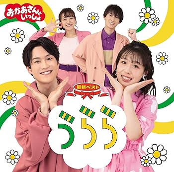 【中古】【未使用】「おかあさんといっしょ」最新ベスト うらら