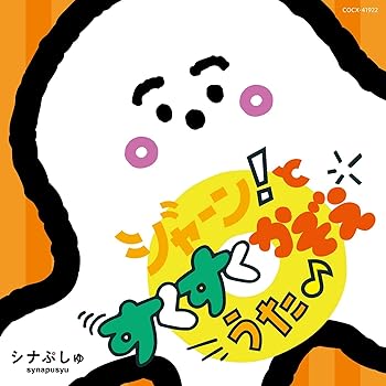 【中古】シナぷしゅ　ジャーン！と すくすく かぞえうた♪(CD)