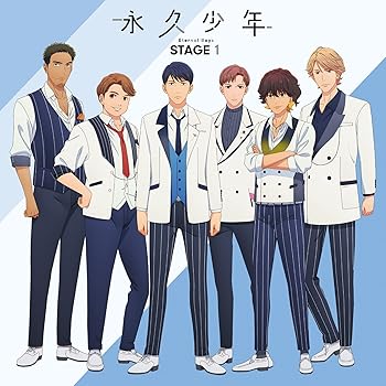 【中古】【未使用】永久少年 Eternal Boys ステージ1