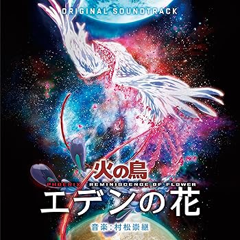 【中古】火の鳥 エデンの花 オリジナル・サウンドトラック