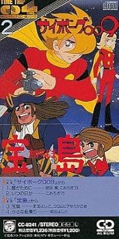 【中古】サイボーグ009 / 宝島 (TIME TRIP CD 4曲シリーズ 2)