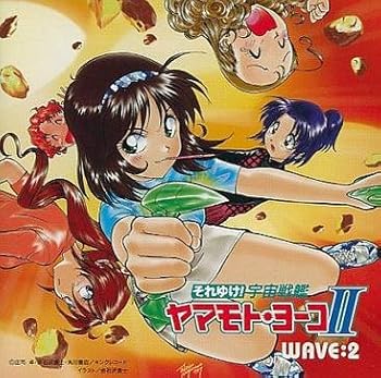 【中古】「それゆけ!宇宙戦艦ヤマモト・ヨーコ2」?WAVE2
