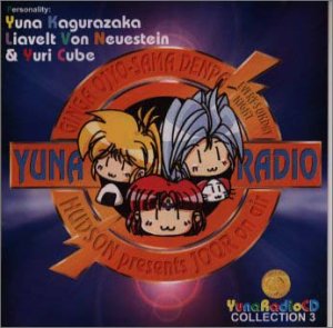 【中古】「銀河お嬢様電波ユナラジオ」(3)〜ユナとユーリィとリア編