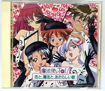 【中古】「魔法使いTai!」~恋と魔法と,あたらしい歌