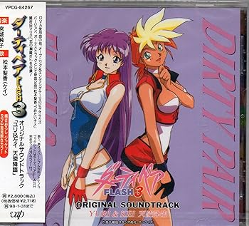 【中古】【未使用】ダーティペアFLASH(3)