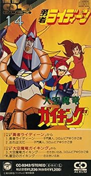 【中古】勇者ライディーン/大空魔竜ガイキング