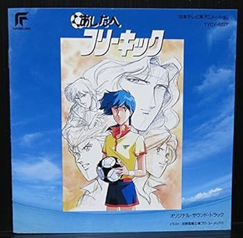 【中古】あしたへフリーキック