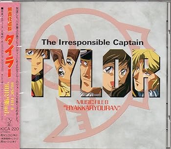 【中古】無責任艦長タイラー MUSIC FILE 8 ?HYAKKARYOURAN?