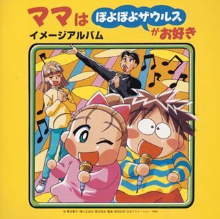 楽天市場】ママはぽよぽよザウルスがお好き（CD・DVD）の通販