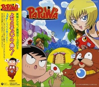 【中古】PAPUWA ようこそパプワ島へ!