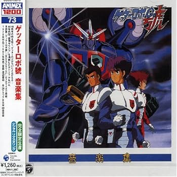 【中古】ANIMEX 1200シリーズ 73 ゲッターロボ號 音楽集