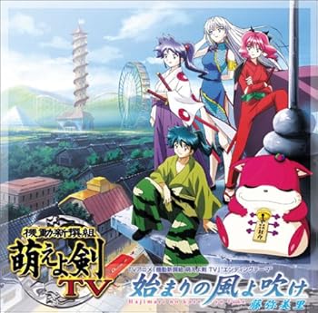 【中古】機動新撰組 萌えよ剣TV エンディング主題歌 始まりの風よ吹け