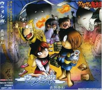 【中古】【未使用】ウラメシ夜