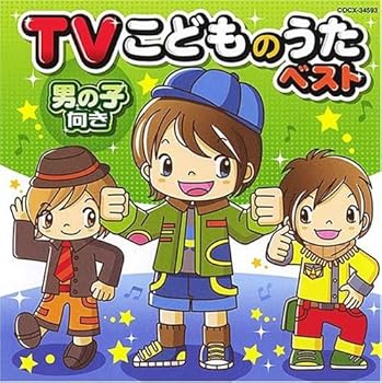 【中古】TVこどものうたベスト《男の子向き》