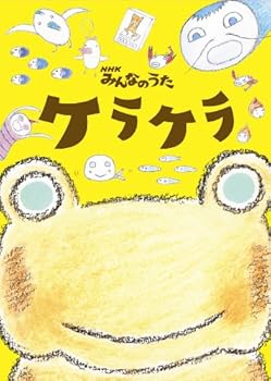 【中古】【未使用】NHKみんなのうた ケラケラ(DVD付)