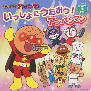 【中古】それいけ！アンパンマン 絵本付CDパック いっしょにうたおう！ アンパンマン