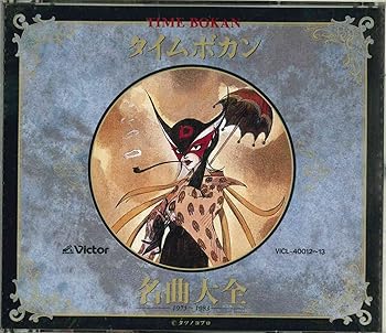【中古】【未使用】タイムボカン名曲大全