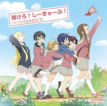 【中古】TVアニメ「ステラ女学院高等科C3部(しーきゅーぶ)」エンディングテーマ 弾けろ! しーきゅーぶ!