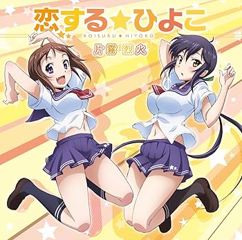 【中古】恋する☆ひよこ【メーカー名】【メーカー型番】【ブランド名】【商品説明】恋する☆ひよこ当店では初期不良に限り、商品到着から7日間は返品を 受付けております。お問い合わせ・メールにて不具合詳細をご連絡ください。他モールとの併売品の為、完売の際はキャンセルご連絡させて頂きます。中古品の商品タイトルに「限定」「初回」「保証」「DLコード」などの表記がありましても、特典・付属品・帯・保証等は付いておりません。電子辞書、コンパクトオーディオプレーヤー等のイヤホンは写真にありましても衛生上、基本お付けしておりません。※未使用品は除く品名に【import】【輸入】【北米】【海外】等の国内商品でないと把握できる表記商品について国内のDVDプレイヤー、ゲーム機で稼働しない場合がございます。予めご了承の上、購入ください。掲載と付属品が異なる場合は確認のご連絡をさせて頂きます。ご注文からお届けまで1、ご注文⇒ご注文は24時間受け付けております。2、注文確認⇒ご注文後、当店から注文確認メールを送信します。3、お届けまで3〜10営業日程度とお考えください。4、入金確認⇒前払い決済をご選択の場合、ご入金確認後、配送手配を致します。5、出荷⇒配送準備が整い次第、出荷致します。配送業者、追跡番号等の詳細をメール送信致します。6、到着⇒出荷後、1〜3日後に商品が到着します。　※離島、北海道、九州、沖縄は遅れる場合がございます。予めご了承下さい。お電話でのお問合せは少人数で運営の為受け付けておりませんので、お問い合わせ・メールにてお願い致します。営業時間　月〜金　11:00〜17:00★お客様都合によるご注文後のキャンセル・返品はお受けしておりませんのでご了承ください。0
