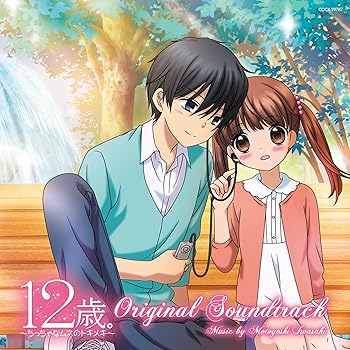 【中古】TVアニメ『12歳。~ちっちゃなムネのトキメキ~』オリジナル・サウンドトラック
