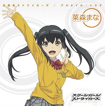【中古】アルタイル・トルテ/未来系ストライカーズ(菜森まな (CV:小倉唯)ver.)