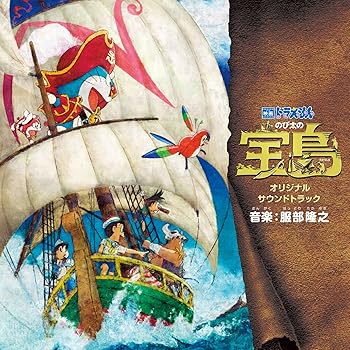 【中古】【未使用】「映画ドラえもん のび太の宝島」 オリジナル サウンドトラック